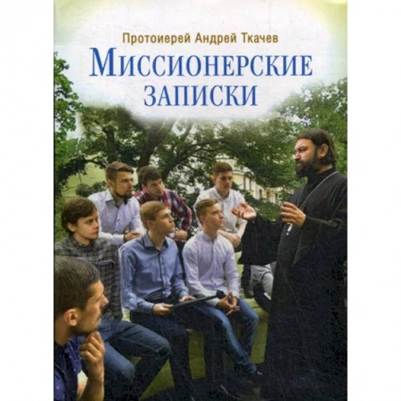 Православие и общество, книга Миссионерские записки купить по скидке