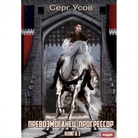 Русское фэнтези, книга Превозмоганец-прогрессор. Книга 3 купить по скидке