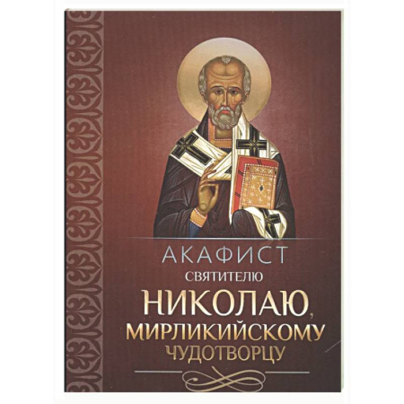 Молитвословы, акафисты, каноны, книга Акафист святителю Николаю, Мирликийскому чудотворцу купить по скидке