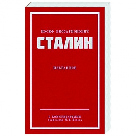 Русские философы, книга Иосиф Виссарионович Сталин. Избранное купить по скидке