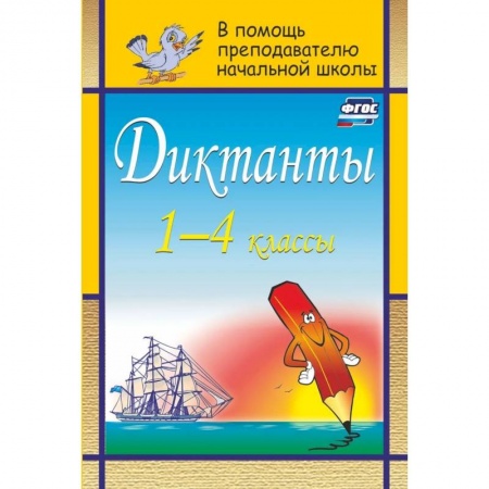 Русский язык, книга Диктанты. 1-4 классы купить по скидке