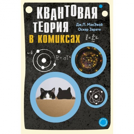 Познавательная литература, книга Квантовая теория в комиксах купить по скидке