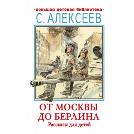 Исторические повести и рассказы, книга От Москвы до Берлина. Рассказы для детей купить по скидке
