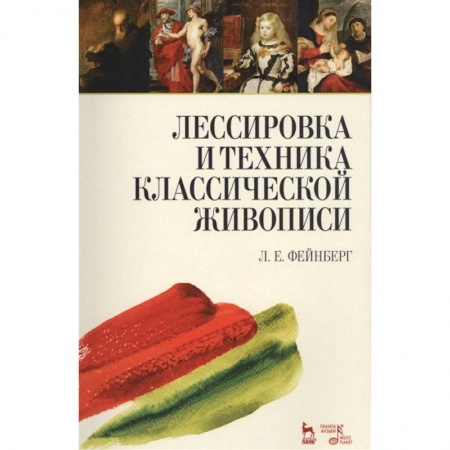 Рисование, живопись, книга Лессировка и техника классической живописи. Учебное пособие купить по скидке