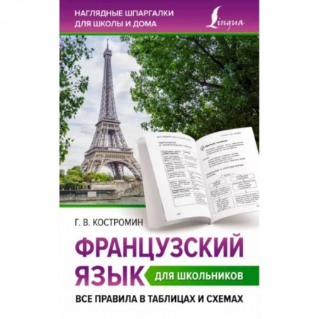 Учебники, самоучители, пособия, книга Французский язык для школьников. Все правила в таблицах и схемах купить по скидке