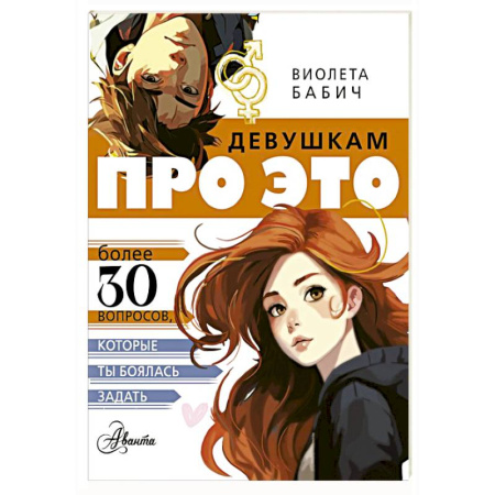Полезные советы девочкам, книга Девушкам про ЭТО купить по скидке
