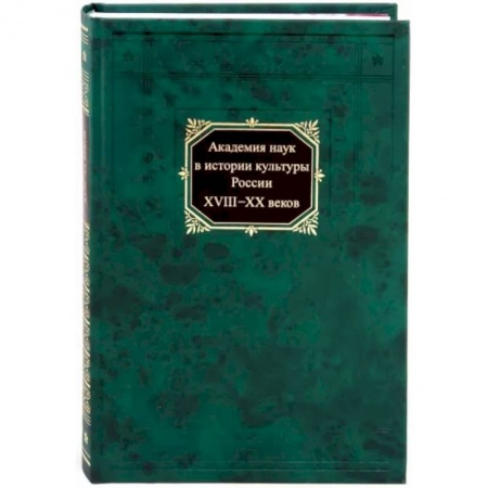 Культура, искусство, книга Академия наук в истории культуры России в XVIII-XX веков купить по скидке