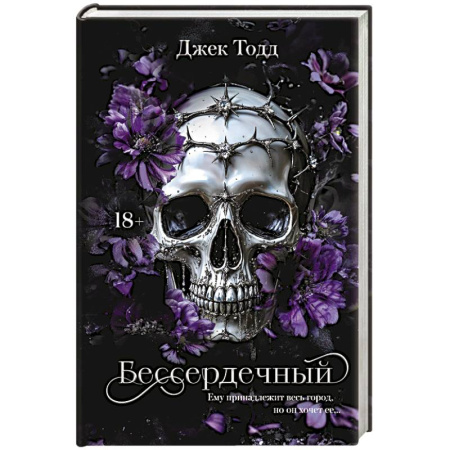 Отечественный любовный роман, книга Бессердечный купить по скидке