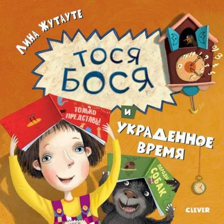 Сказки зарубежных писателей, книга Тося-Бося и украденное время купить по скидке