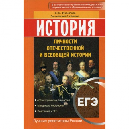 История, книга История. ЕГЭ. Личности отечественной и всеобщей истории купить по скидке