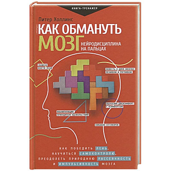 Как обмануть мозг. Нейродисциплина на пальцах Как обмануть мозг. Нейродисциплина на пальцах