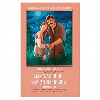 Майская ночь, или Утопленница