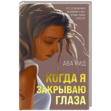 Зарубежный любовный роман, книга Когда я закрываю глаза купить по скидке
