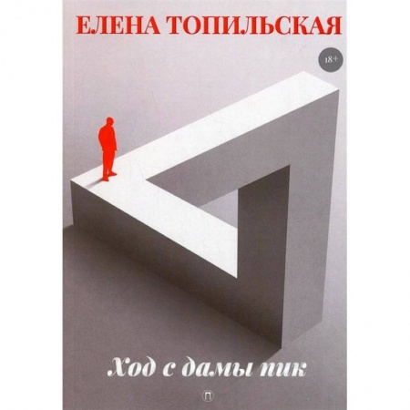 Книги, книга Ход с дамы пик: роман купить по скидке