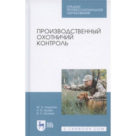 Общественные и гуманитарные науки, книга Производственный охотничий контроль.Учебное пособие купить по скидке