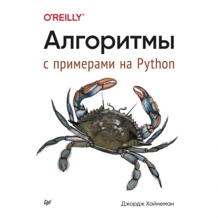 Алгоритмы и методы. Искусство программирования, книга Алгоритмы. С примерами на Python купить по скидке