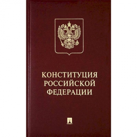 Конституционное (государственное) право, книга Конституция Российской Федерации с гимном России. Подарочное издание купить по скидке