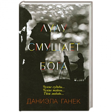 Книги, книга Лулу смущает Бога купить по скидке