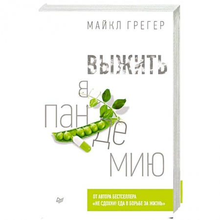 Здоровье, медицинская литература, книга Выжить в пандемию купить по скидке