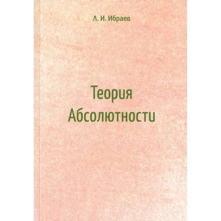 Физика. Астрономия, книга Теория Абсолютности купить по скидке