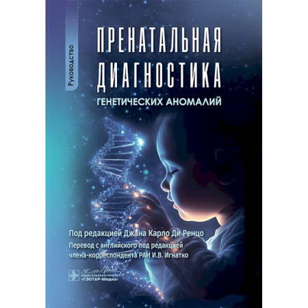 Другие виды специальной медицины, книга Пренатальная диагностика генетических аномалий. Руководство купить по скидке