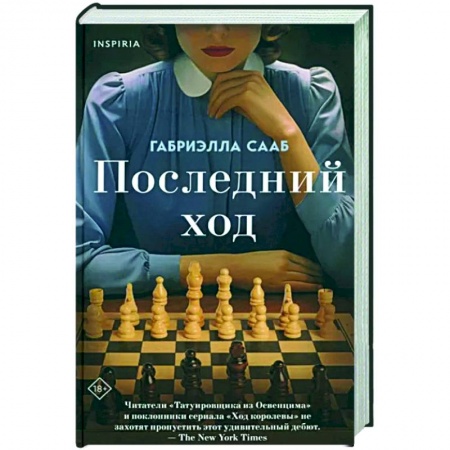 Исторический роман, книга Последний ход купить по скидке