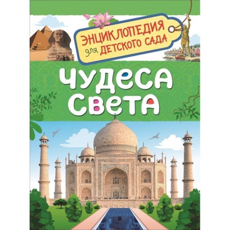 Окружающий мир, книга Чудеса света купить по скидке