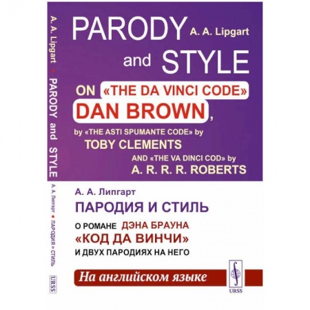 Филологические науки в целом. Частные филологии, книга Пародия и стиль: О романе Дэна Брауна 'Код Да Винчи' и двух пародиях на него (на английском языке) купить по скидке