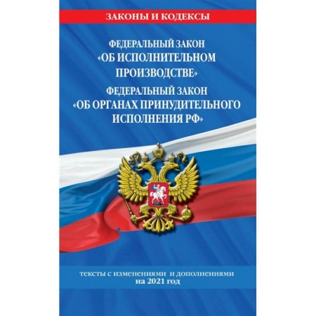 Право. Юриспруденция, книга Федеральный закон 'Об исполнительном производстве'. Федеральный закон 'Об органах принудительного исполнения Российской Федерации' купить по скидке