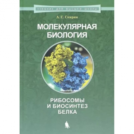 Биология, книга Молекулярная биология. Рибосомы и биосинтез белка купить по скидке