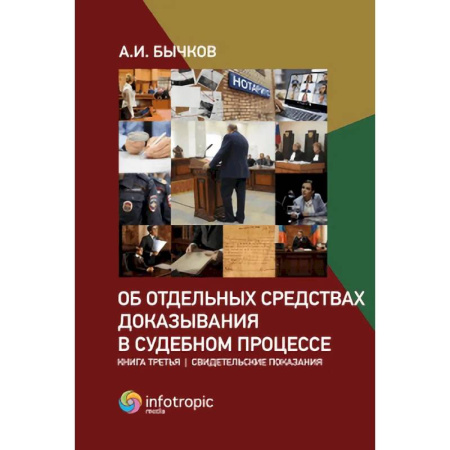 Юриспруденция. Общие вопросы права, книга Об отдельных средствах доказывания в судебном процессе. Книга 3: Свидетельские показания купить по скидке