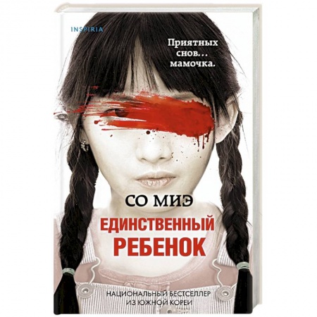 Зарубежный детектив, книга Единственный ребенок купить по скидке