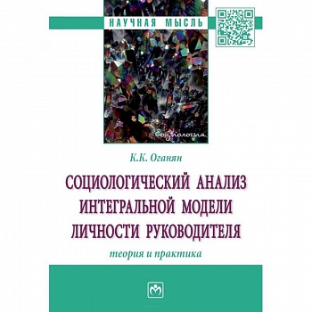 Социологический анализ интегральной модели личности руководителя. Теория и практика Социологический анализ интегральной модели личности руководителя. Теория и практика