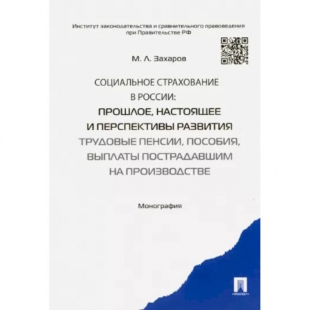 Страхование, книга Социальное страхование в России. Прошлое, настоящее и перспективы развития купить по скидке