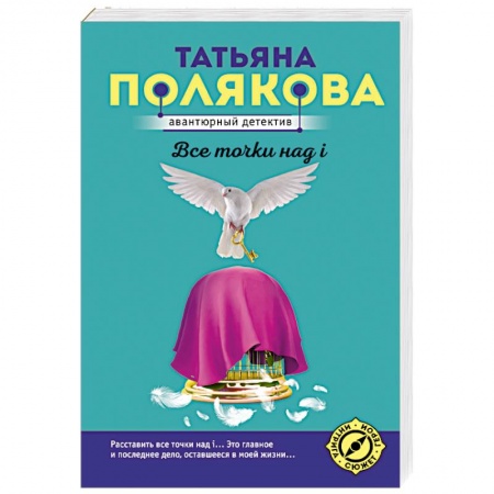 Отечественный женский детектив, книга Все точки над i купить по скидке