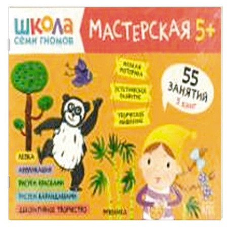 Досуг, творчество и кулинария, книга Школа семи гномов. Мастерская 5+ (набор из 5 альбомов для творчества) купить по скидке