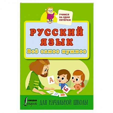 Книги для дошкольников (4-6 лет), книга Русский язык. Всё самое нужное для начальной школы купить по скидке