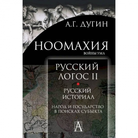 Основы философии. Общие работы, книга Ноомахия. Русский логос II. Русский историал. Народ и государство в поисках субъекта купить по скидке