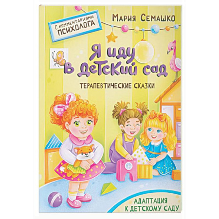Сказки и истории для малышей, книга Я иду в детский сад купить по скидке