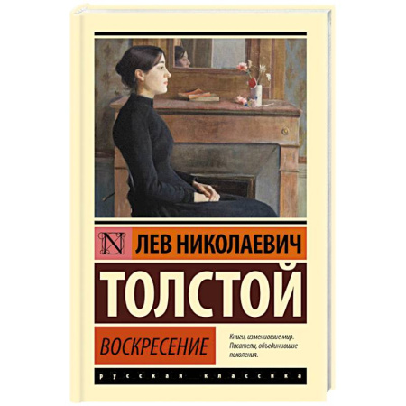 Русская классика, книга Воскресение купить по скидке
