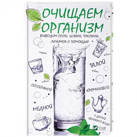 Очищение и омоложение организма, книга Очищаем организм, выводим соли, шлаки, токсины, лечимся с помощью талой, серебряной, кремниевой, медной и другой целебной воды. купить по скидке