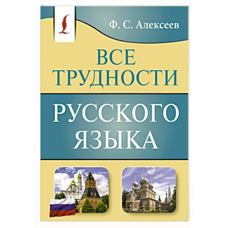 Русский язык, книга Все трудности русского языка купить по скидке