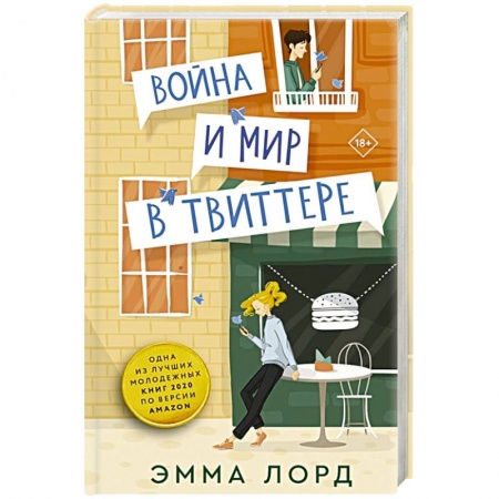 Зарубежный любовный роман, книга Война и мир в твиттере купить по скидке