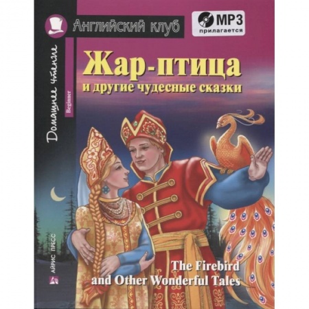 Чтение на английском языке, книга Жар-птица и другие чудесные сказки. Домашнее чтение с заданиями (+CD) купить по скидке
