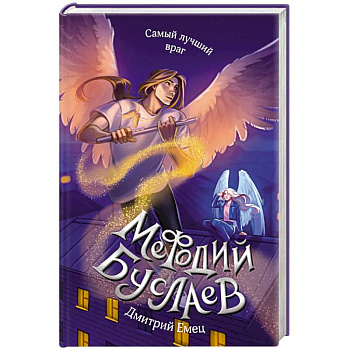 Самый лучший враг