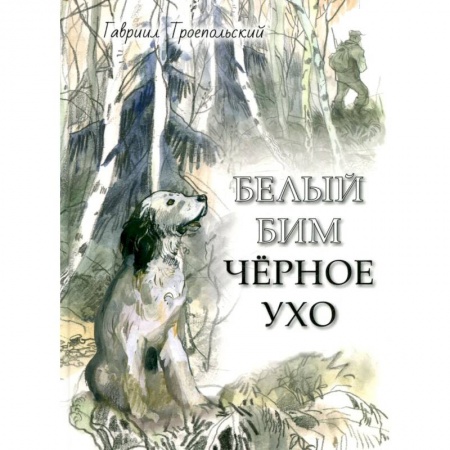 Повести и рассказы о животных, книга Белый Бим Черное ухо купить по скидке