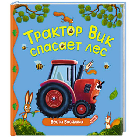 Сказки отечественных писателей, книга Трактор Вик спасает лес купить по скидке
