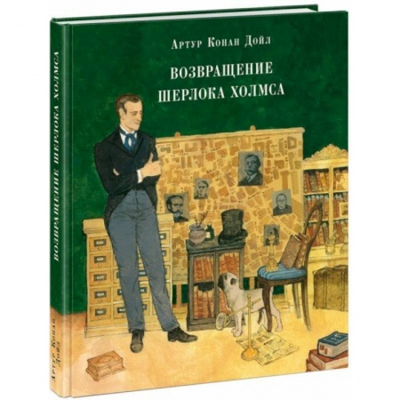 Классика зарубежного детектива, книга Возвращение Шерлока Холмса купить по скидке
