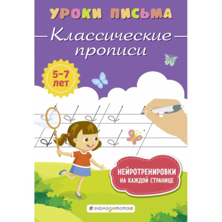 Письмо, мелкая моторика, книга Классические прописи купить по скидке