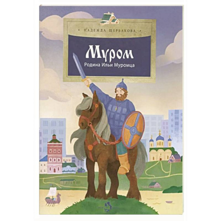 Книги для дошкольников (4-6 лет), книга Муром. Родина Ильи Муромца купить по скидке
